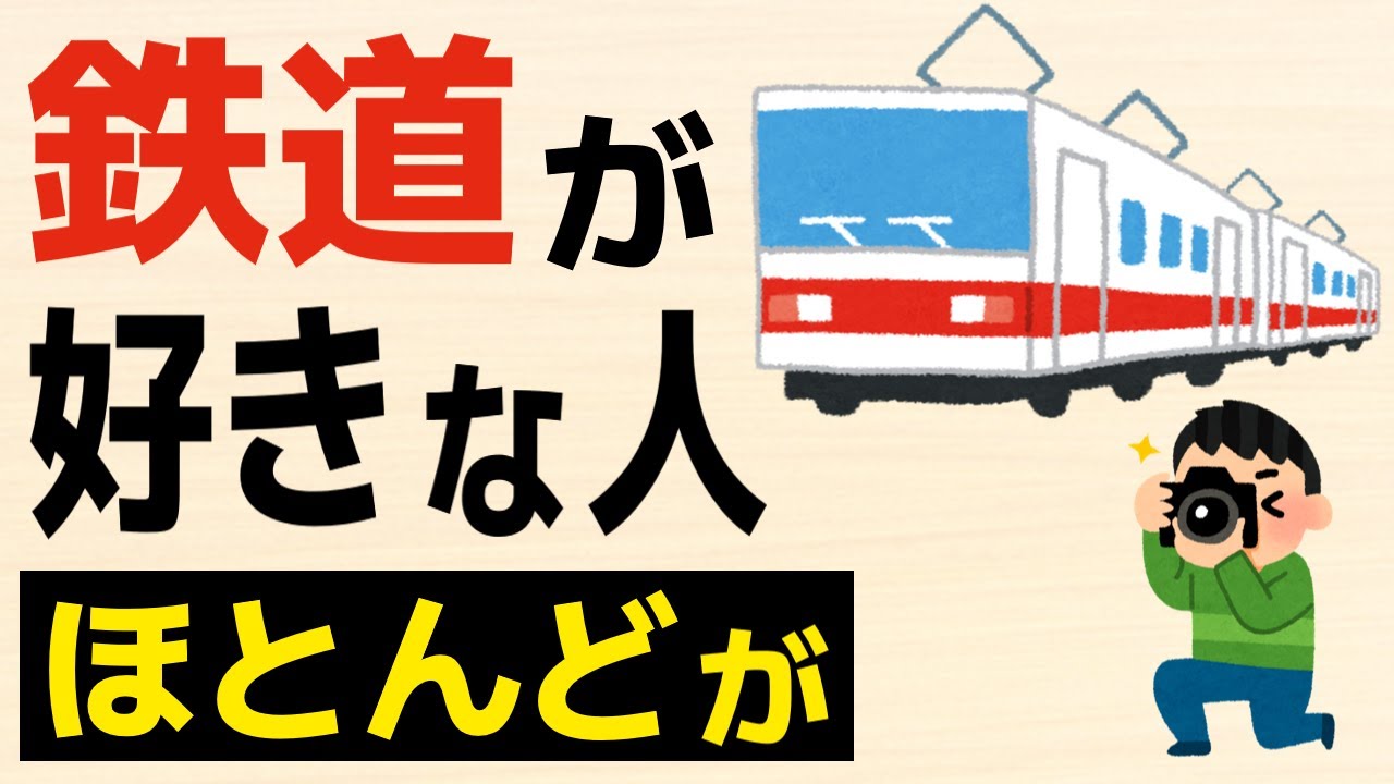 【雑学】鉄道が好きな人の特徴