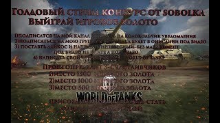 Голдовый стрим от sobolka!  Выйграй игровое золото!  покатушки 18+