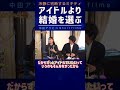 アイドルか結婚か！ ミキティの選択は・・・【中田敦彦 切り抜き】 #shorts