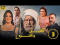 بطولة يحيى الفخراني Elliel W Akhro Episode 03 مسلسل الليل و أخره الحلقة 03