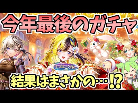 【白猫】クリスマスガチャでサンタという名の神引きは舞い降りるのか?【ドリーム・オン・クリスマス2024】