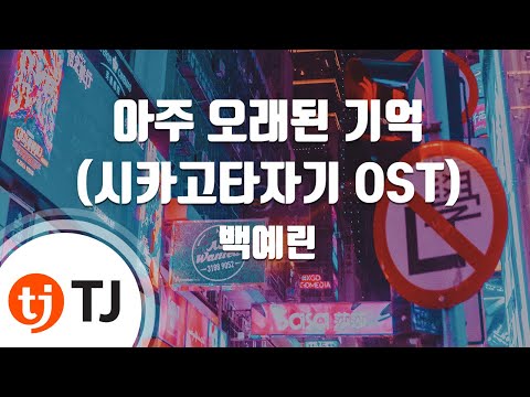 [TJ노래방] 아주오래된기억(시카고타자기OST) - 백예린 / TJ Karaoke
