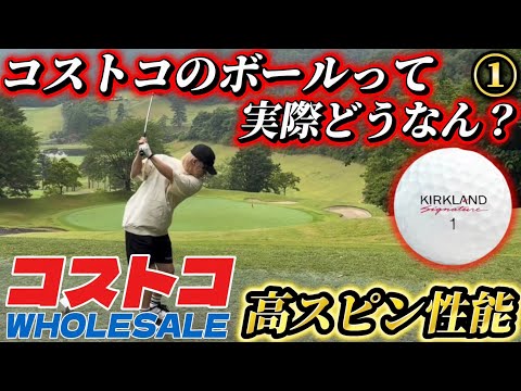 #79 チャンネル初ホールインワン!?圧倒的コスパのカークランド！コストコのボールだいたいこんなん1H〜3H