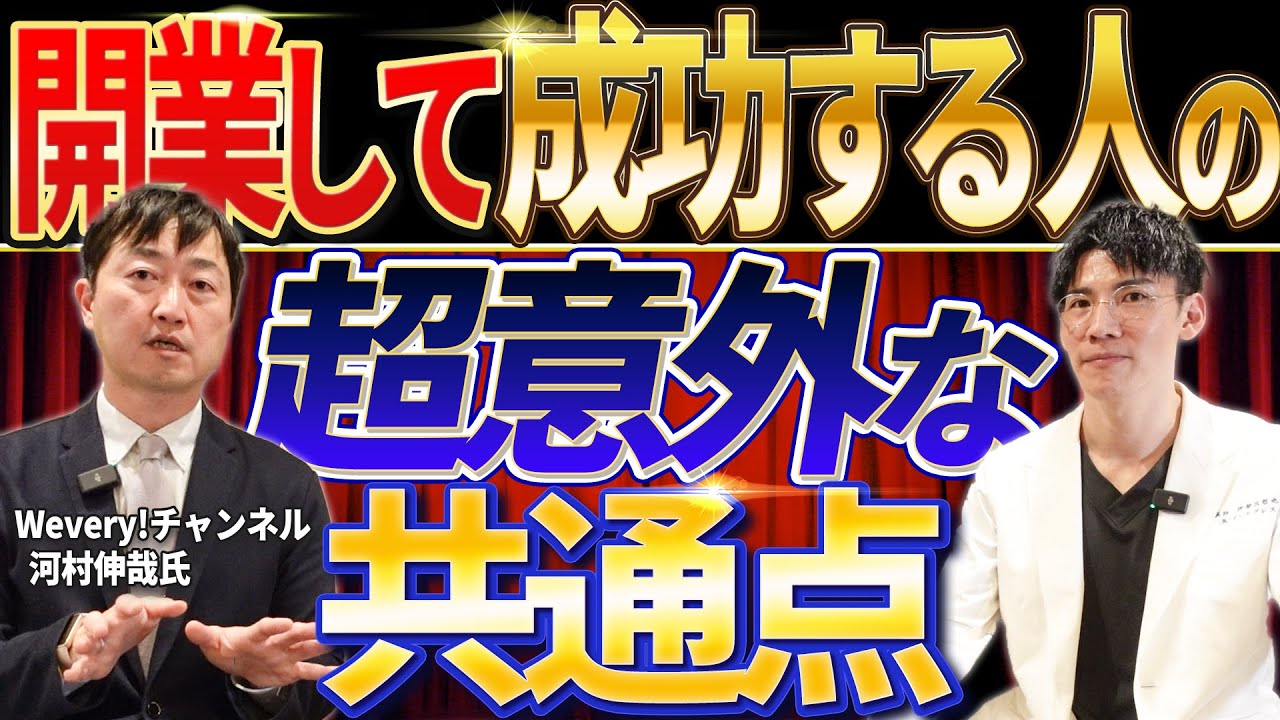 【秘密大公開！】開業に成功する人には超意外な共通点があった！