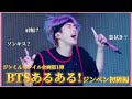 【BTS/JIN】ARMYなら共感!?BTSあるある〜ジン編初級〜
