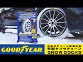 GOODYEAR スノーソックス  (Snow Socks/布製タイヤすべり止め/布製タイヤチェーン)