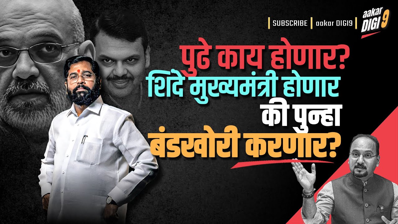 पुढे काय होणार? शिंदे मुख्यमंत्री होणार की पुन्हा बंडखोरी करणार?