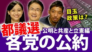 都議選各党の公約は？公明党と共産党と立憲民主党編｜東京都議会議員選挙2021｜第82回 選挙ドットコムちゃんねる #3