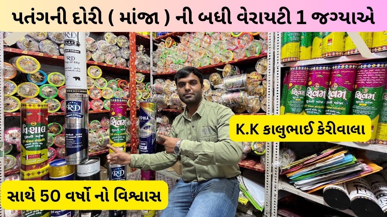 પતંગની દોરી (માંજા) ની બધી વેરાયટી 1 જગ્યાએ | cheapest and biggest manja market in ahmedabad | #kite