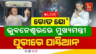 🔴 Live | ରୋଡ ଶୋ’ : ଭୁବନେଶ୍ୱରରେ ମୁଖ୍ୟମନ୍ତ୍ରୀ , ପୁରୀରେ ପାଣ୍ଡିଆନ