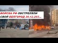 Шокирующий поворот ❗❗❗ За обстрелом Белгорода 30.12.2023 стоит РФ 🤬 новый теракт путина