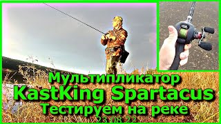 картинка: Мультипликатор KastKing Spartacus Тестируем на реке 23 08 22