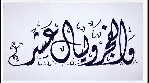 والفجر وليال عشر.. أروع تلاوات القرءان الكريم #ذات_الرداء_الأسود