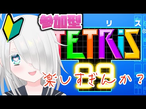 【参加型テトリス99】テトリスにハマった女と遊ぼう！【ひよ美/VTuber】