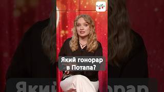 Який гонорар в Потапа? #люксфм #новинишоубізнесу #потап