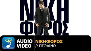 Νικηφόρος - Πεθαίνω | Nikiforos - Petheno (Official Audio Video Hq)