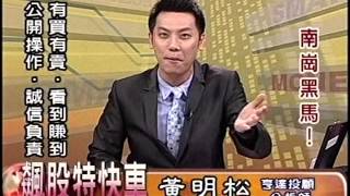20150911 1530  黃明松 飆股特快車