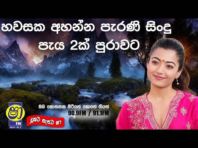 Sinhala old songs | shaa fm sindu kamare nonstop | perani sindu | best sinhala songs |SL Evoke Music class=