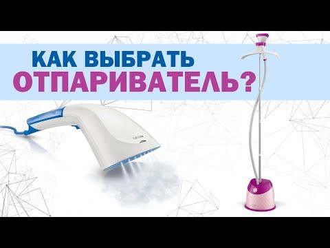 Как выбрать отпариватель для одежды?