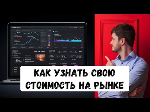 Видео: Как отвечать на вопрос про зарплату на собеседовании?