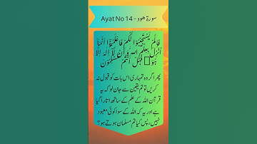 سورة هود - Ayat No 14 | In Urdu and Arabic | #ayat  #quran