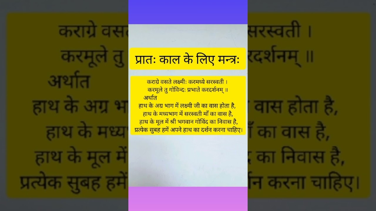 कराग्रे वसते लक्ष्मीः करमध्ये सरस्वती । अर्थ सहित संपूर्ण मंत्र ।