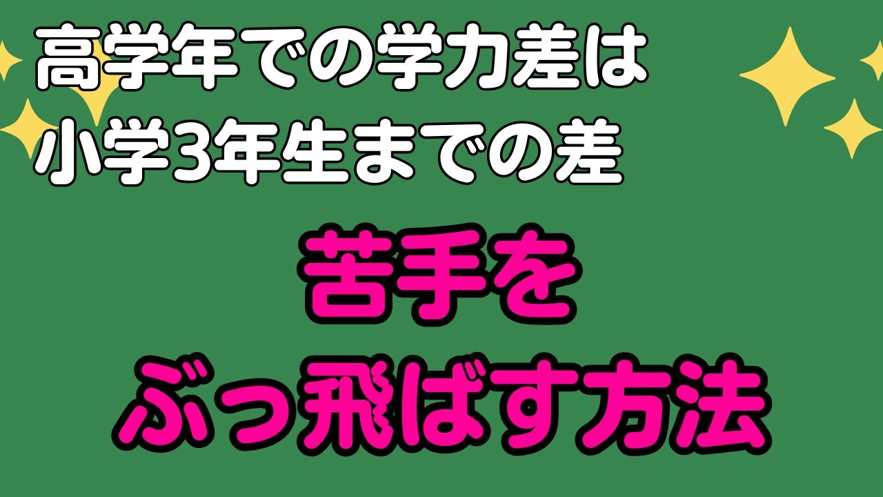 高学年での学力差は小学3年生までの差　苦手をぶっ飛ばす方法