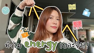 Productivity Tips💡 ทริค 7 ข้อ ที่ช่วยให้ Active และมี Energy ตลอดเวลา!! | laohaifrung