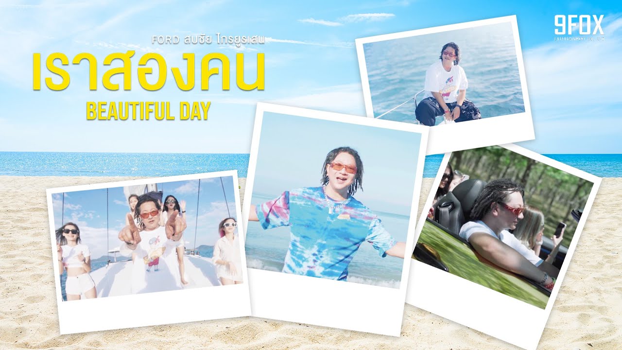 ปกเพลง เราสองคน (Beautiful Day) — FORD SOBCHAI