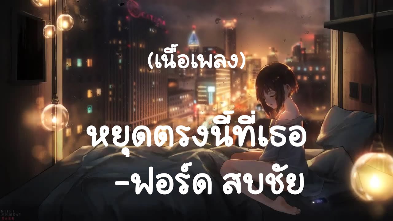 หยุดตรงนี้ที่เธอ - ฟอร์ด สบชัย (เนื้อเพลง) หยุดตรงนี้ที่เธอ - ฟอร์ด สบชัย (เนื้อเพลง)