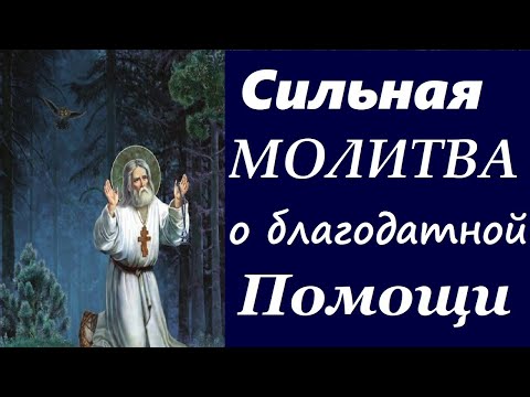 Серафим Саровский, Особо  Заповедовал Эту Молитву О БЛАГОДАТНОЙ ПОМОЩИ!