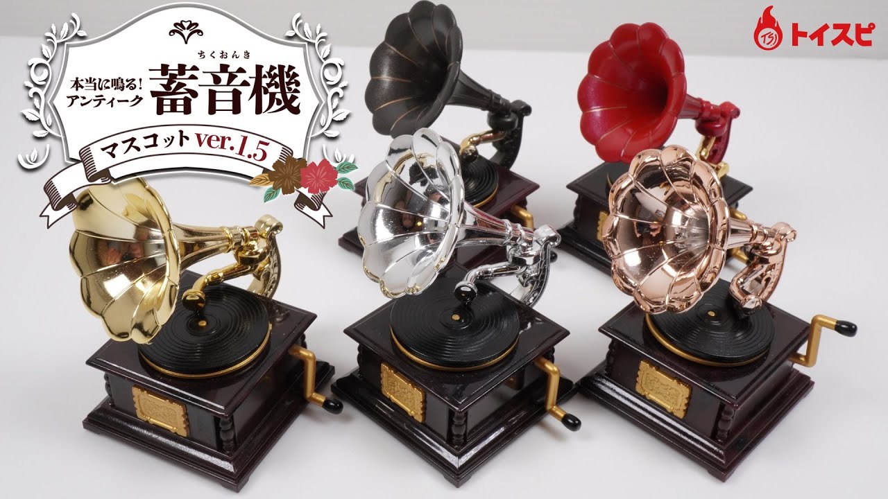 アンティーク蓄音機　稼働品 本当に鳴る！アンティーク蓄音機マスコット～old ver.