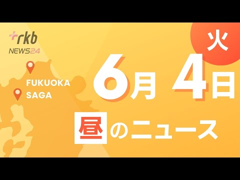 RKB NEWS @ 福岡＆佐賀6月4日昼ニュース～呼び出しからすぐに来られるか抜き打ちで確認　県庁で災害時の初動対応訓練・通学や私生活で自転車利用が多い中学生を対象に警察と運送会社が交通安全教室開催