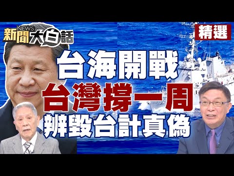 【精選】拜登預言台海開戰只能撐一周？苑舉正分析毀台計畫是真是假？！ 新聞大白話@tvbstalk 20230228