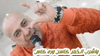 على هاي الحاله نعشك لولاله🎤حسين فاخر  واشرب🎶الخمر كاسن 💯وره كاس حفل عباس جعباوي تصوير حمودي