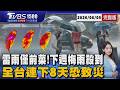 週末雨彈「只是前菜」  梅雨下週殺到 全台一片紫紅防致災雨20260605｜1500T台消費線完整版｜TVBS新聞 @TVBSNEWS01