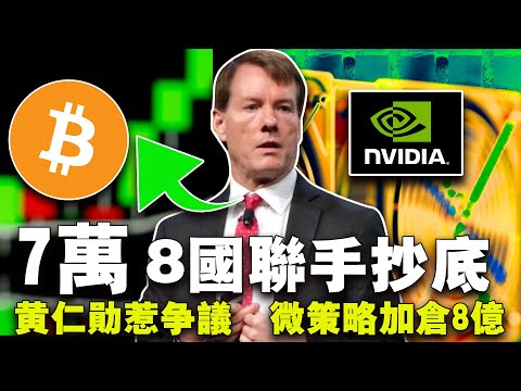 比特币创新高；微策略再加仓；加密货币 ETN 英国获批；黄仁勋豪言惹争议；BNB 重回 500 美元 20240312