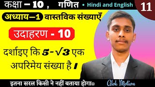 सिद्ध करे कि 5-√3 एक अपरिमेय संख्या है | example 10 chapter 1 class 10 | Real Numbers  || L-11