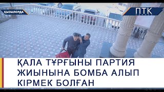 Партия жиынына қала тұрғыны бомба алып кірмек болған