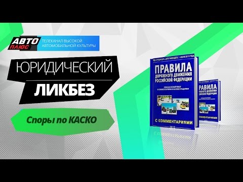 Юридический ликбез - Споры по КАСКО - АВТО ПЛЮС