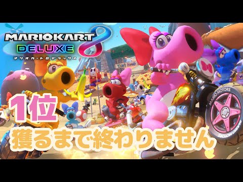 追加コース第4弾きたぁぁ！1位獲ります生配信👑【マリオカート8