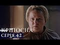 КРЕПОСТНАЯ | СЕРИЯ 42 | Сериал | Мелодрама