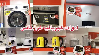 خصومات بى تك على الاجهزه الكهربائيه فرز تانى تصل الى ‎%‎50 منتجات outlet