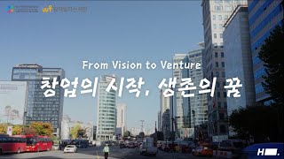 [함재] 사회적기업가 육성사업 홍보영상 「From Vision to Venture 창업의 시작, 생존의 꿈」