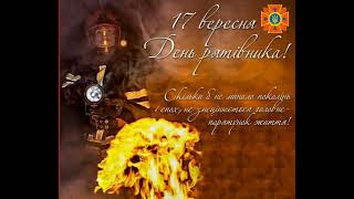 Вітання міського голови з Днем рятувальника