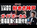 五条哲也 好きさ神戸0 ガイドボーカル簡易版(動く楽譜付き)