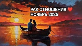 видео: ♋ РАК ❤️ ОТНОШЕНИЯ НОЯБРЬ 2025 картинка: ♋ РАК ❤️ ОТНОШЕНИЯ НОЯБРЬ 2025