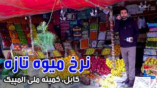Fresh Fruits Prices At National Olympic Committee Market, Kabul