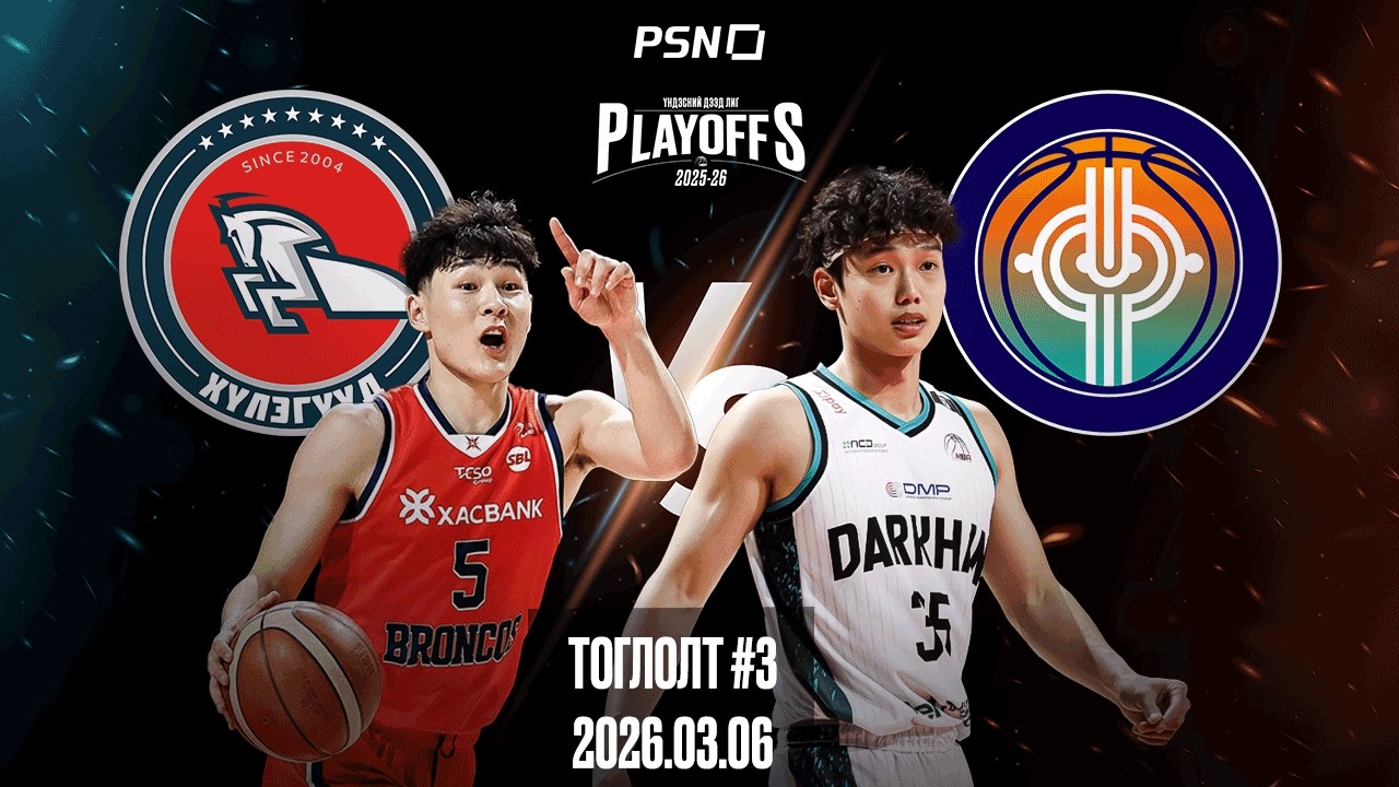 🏀 Хасын Хүлэгүүд- Дархан Юнайтэд | Тоглолт 3 | 2026.03.06