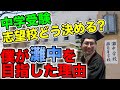 【二月に笑う1】中学受験の志望校どう決めた?【灘中を目指した理由】